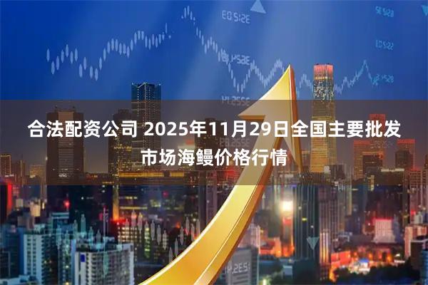 合法配资公司 2025年11月29日全国主要批发市场海鳗价格行情
